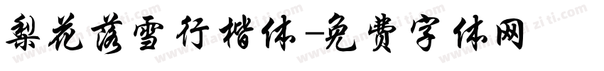 梨花落雪行楷体字体转换