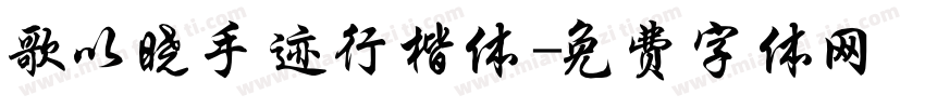 歌以晓手迹行楷体字体转换