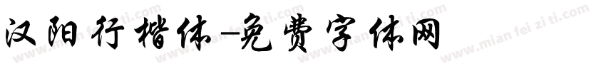 汉阳行楷体字体转换