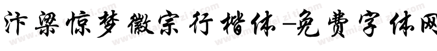 汴梁惊梦徽宗行楷体字体转换