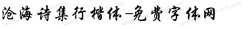 沧海诗集行楷体字体转换