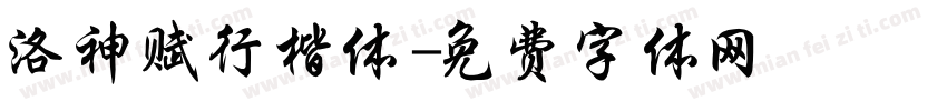 洛神赋行楷体字体转换