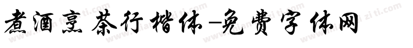 煮酒烹茶行楷体字体转换