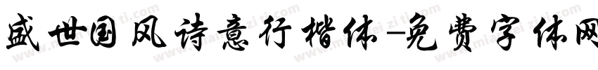 盛世国风诗意行楷体字体转换