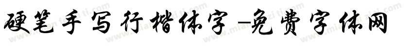 硬笔手写行楷体字字体转换