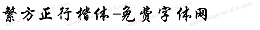 繁方正行楷体字体转换