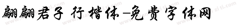 翩翩君子行楷体字体转换
