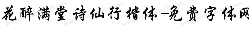 花醉满堂诗仙行楷体字体转换