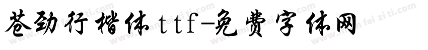 苍劲行楷体ttf字体转换