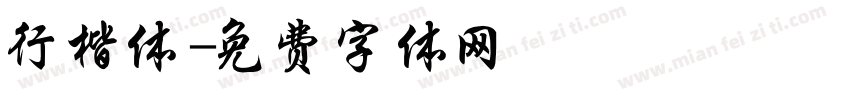 行楷体字体转换