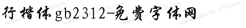 行楷体gb2312字体转换