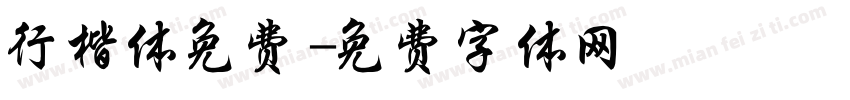 行楷体免费字体转换