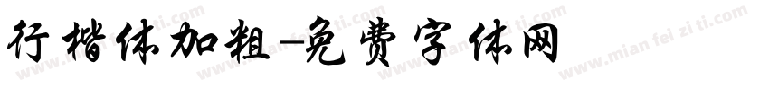 行楷体加粗字体转换