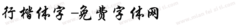 行楷体字字体转换