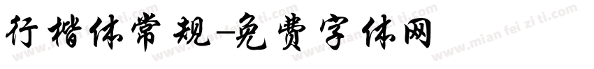 行楷体常规字体转换