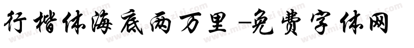 行楷体海底两万里字体转换