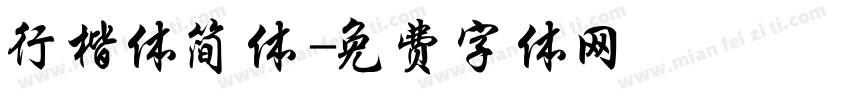 行楷体简体字体转换