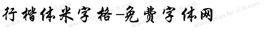 行楷体米字格字体转换