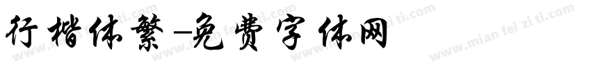 行楷体繁字体转换
