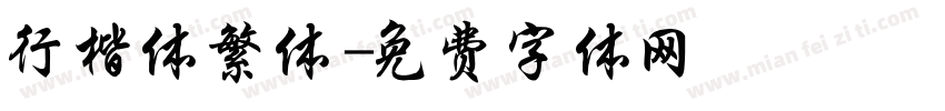 行楷体繁体字体转换