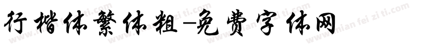 行楷体繁体粗字体转换