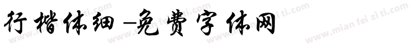 行楷体细字体转换