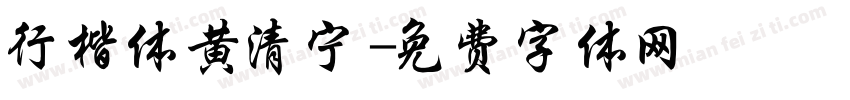 行楷体黄清宁字体转换