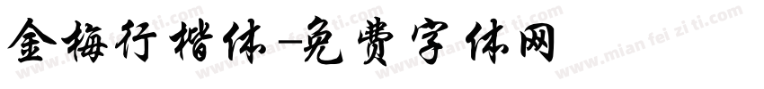金梅行楷体字体转换
