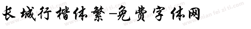 长城行楷体繁字体转换