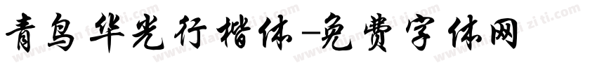 青鸟华光行楷体字体转换