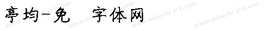 亭均字体转换