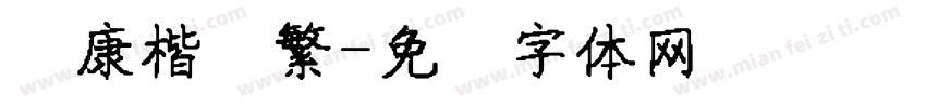 华康楷书繁字体转换