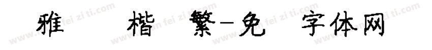 尔雅飞鸿楷书繁字体转换