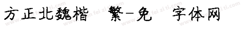 方正北魏楷书繁字体转换
