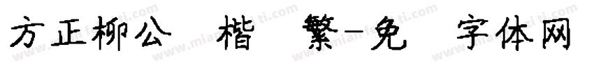 方正柳公权楷书繁字体转换