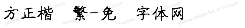 方正楷书繁字体转换