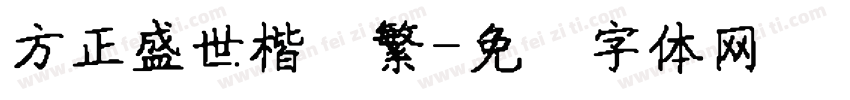 方正盛世楷书繁字体转换