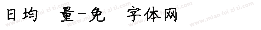 日均销量字体转换