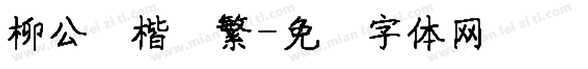 柳公权楷书繁字体转换