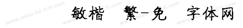 汉仪间锐敏楷书繁字体转换