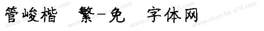 管峻楷书繁字体转换