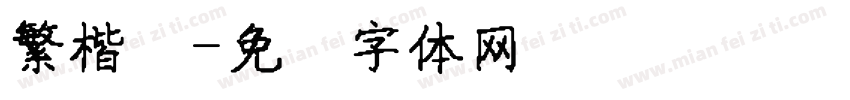 繁楷书字体转换
