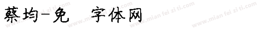 蔡均字体转换