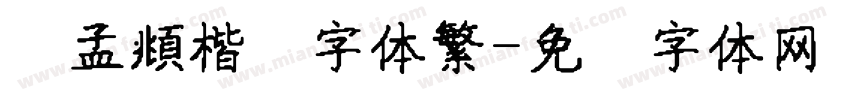 赵孟頫楷书字体繁字体转换