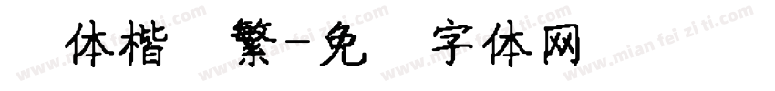 颜体楷书繁字体转换