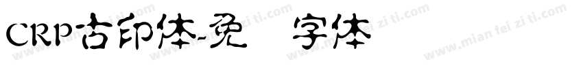 CRP古印体字体转换