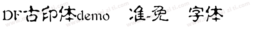 DF古印体demo标准字体转换