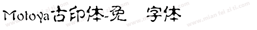 Motoya古印体字体转换