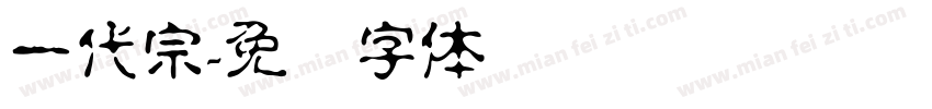 一代宗字体转换