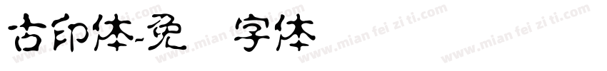 古印体字体转换